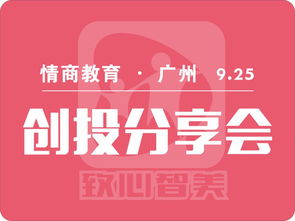 卡卡情商教育項目創投會廣州站起航，聚焦教育投資新風口